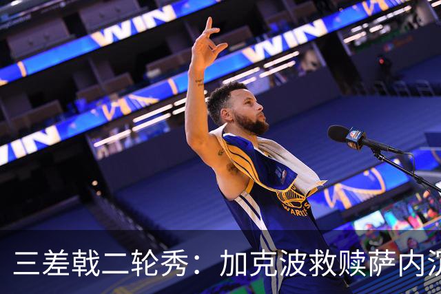 三差戟二轮秀：加克波救赎萨内沉沦 费兰纠结尴尬郁闷