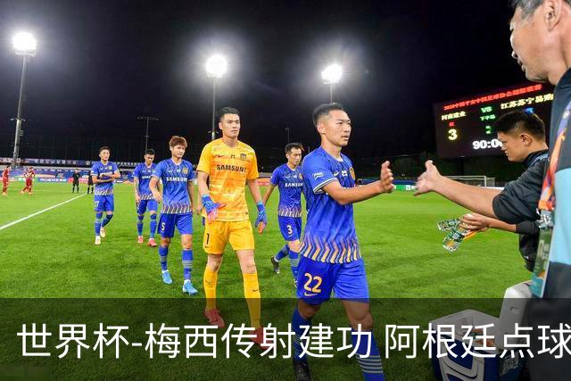 世界杯-梅西传射建功 阿根廷点球大战淘汰荷兰