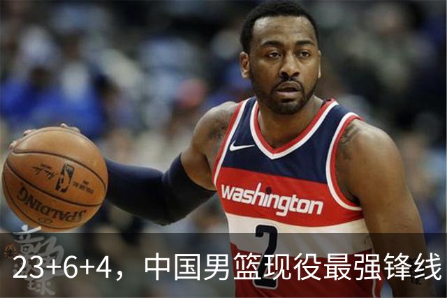 23+6+4，中国男篮现役最强锋线，感谢姚明，他的良苦用心终于开花结果