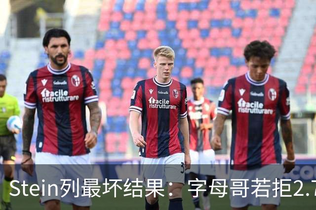 Stein列最坏结果：字母哥若拒2.75亿续约 雄鹿明夏恐人财两空！