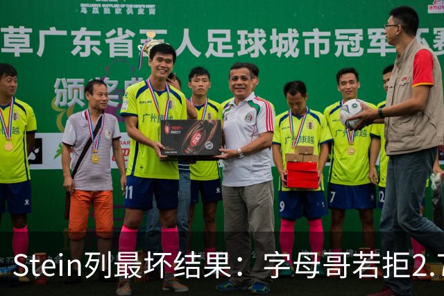 Stein列最坏结果：字母哥若拒2.75亿续约 雄鹿明夏恐人财两空！
